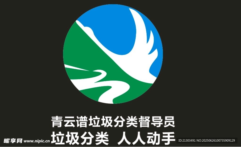 垃圾分類志愿者標志