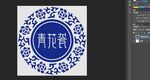 青花瓷圖案設(shè)計(jì)