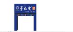 青花瓷門頭