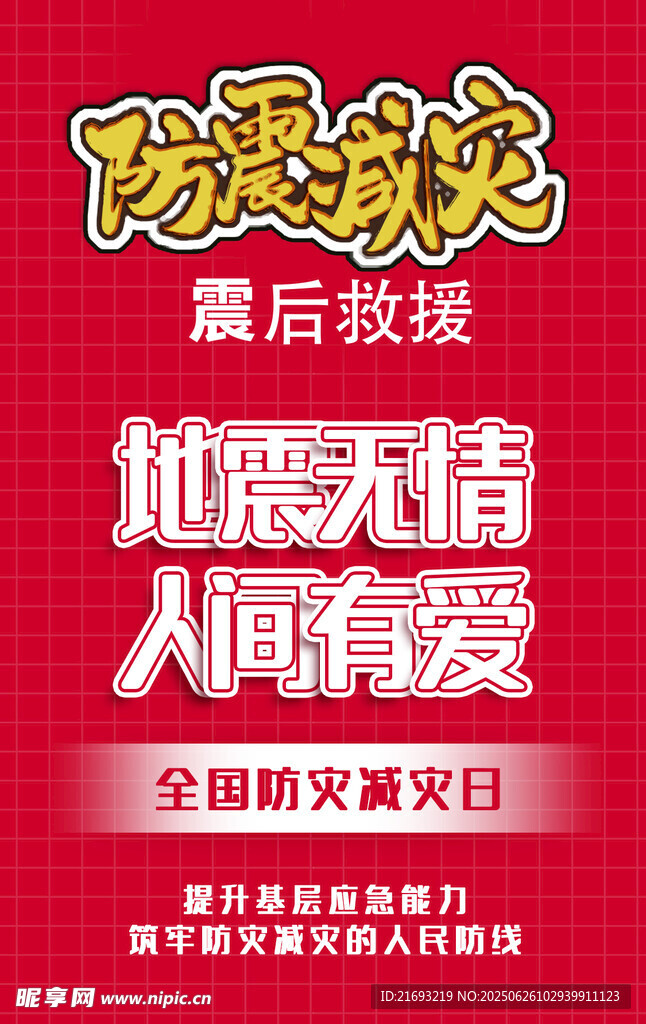 地震海報