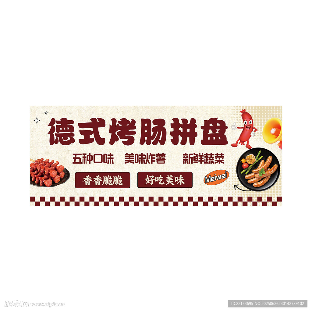 烤腸攤位海報