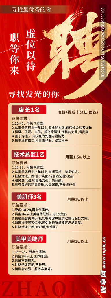 紅色招聘海報