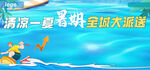 清涼一夏 全國大派送 藍色 水