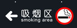 吸煙區(qū)指示牌