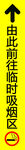前往吸煙區(qū)指示牌