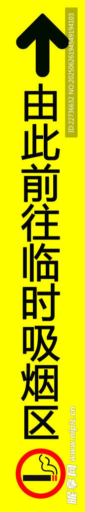 前往吸煙區(qū)指示牌