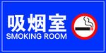 吸煙室標(biāo)識(shí)牌