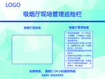 吸煙室現(xiàn)場(chǎng)管理巡檢欄