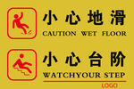 小心地滑與臺(tái)階警示標(biāo)識(shí)