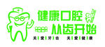健康口腔從齒開(kāi)始標(biāo)志
