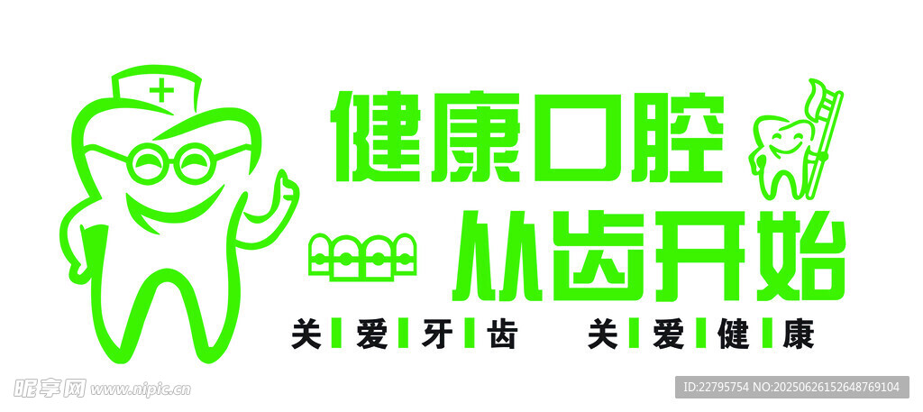 健康口腔從齒開始標志