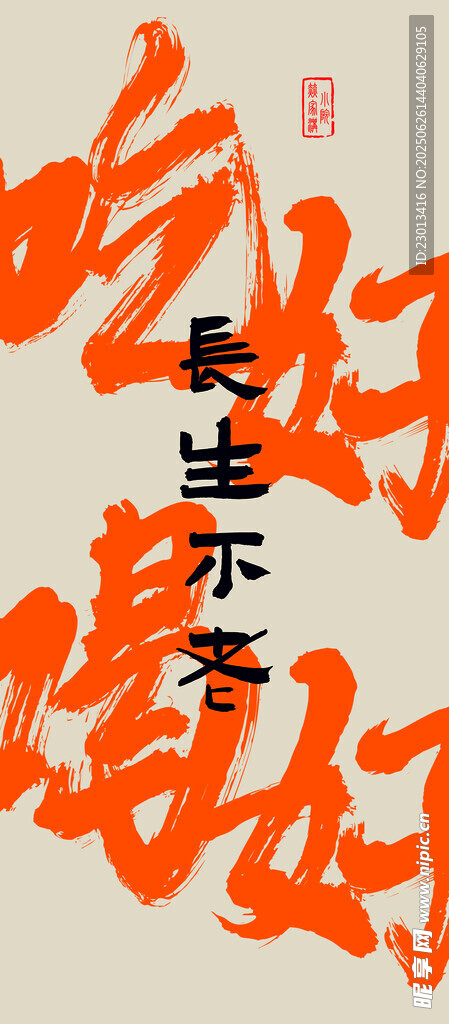 吃好喝好