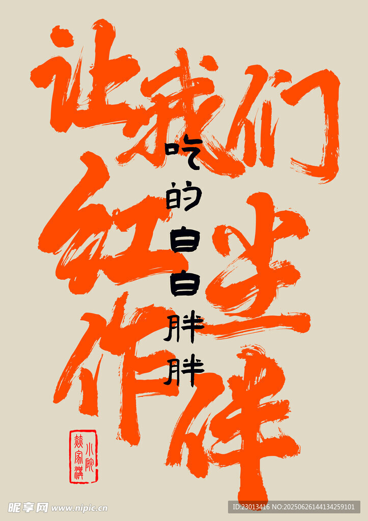 讓我們紅塵作伴