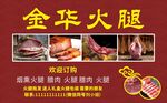 金華火腿 