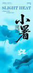 小暑海報
