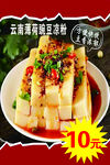 云南特色豌豆涼粉僅10元