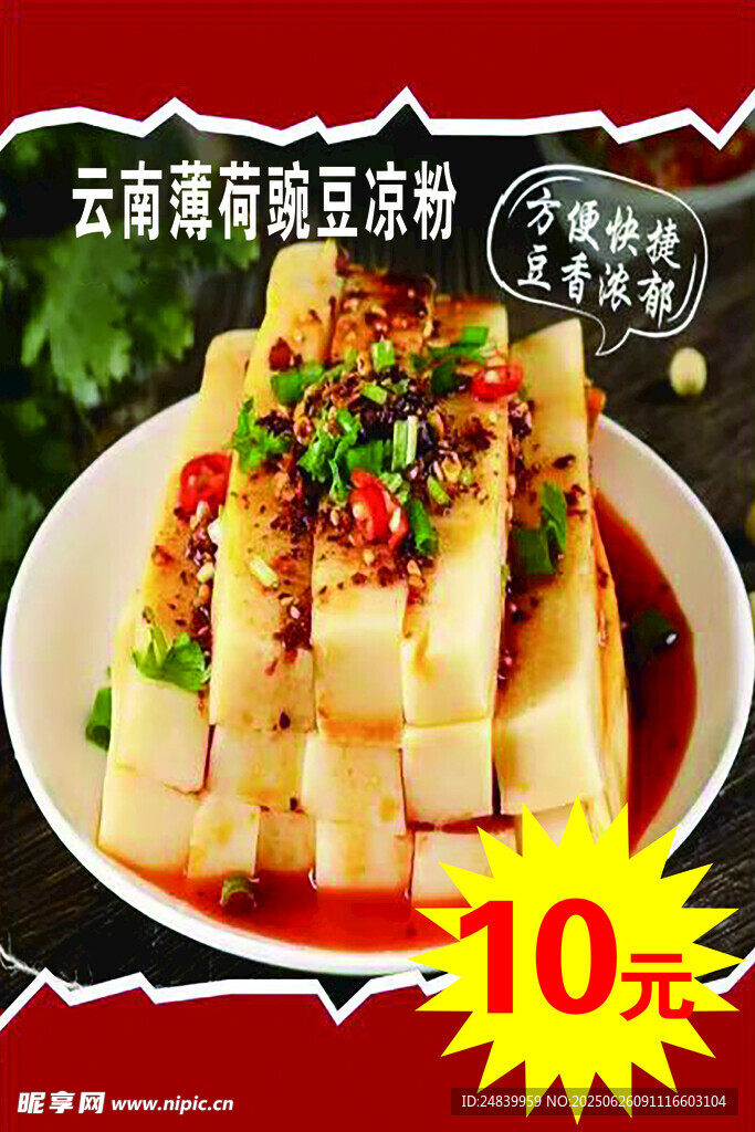 云南特色豌豆涼粉僅10元