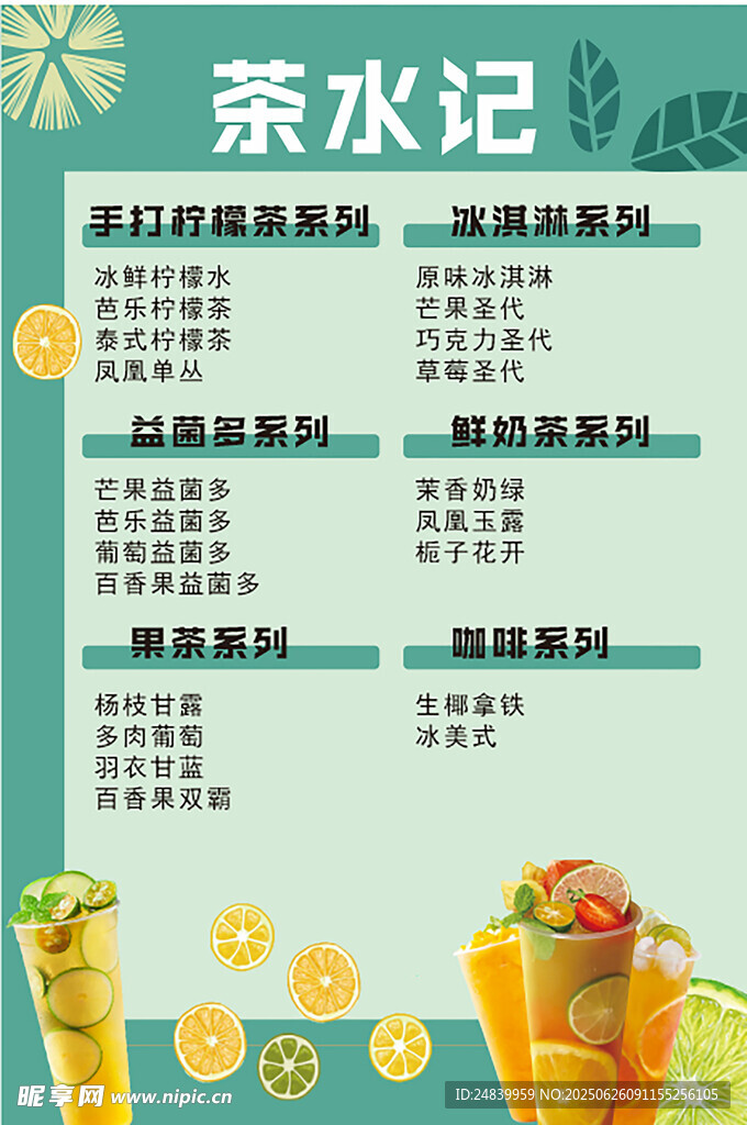 茶水記飲品菜單展示