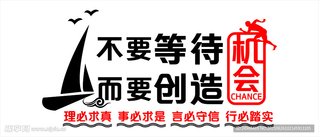 不要等待而要創造機會