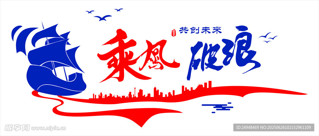 乘風破浪文化墻