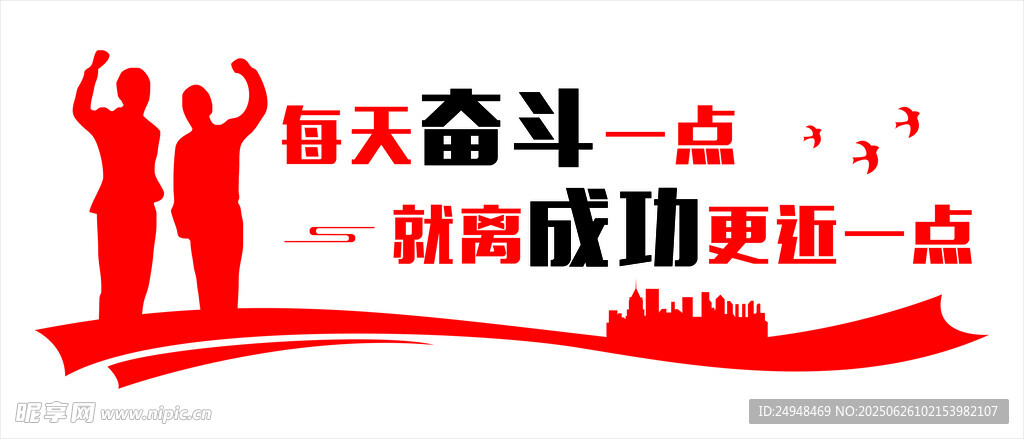 每日奮斗離成功更近一步