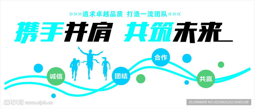 攜手并肩共赴未來