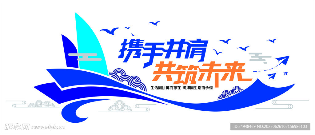 攜手奮進(jìn)共筑美好未來