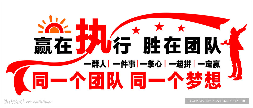 贏在執(zhí)行團(tuán)隊(duì)合作標(biāo)語