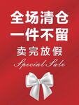 全場清倉促銷  賣完放假