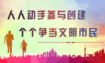 人人參與創建文明城市