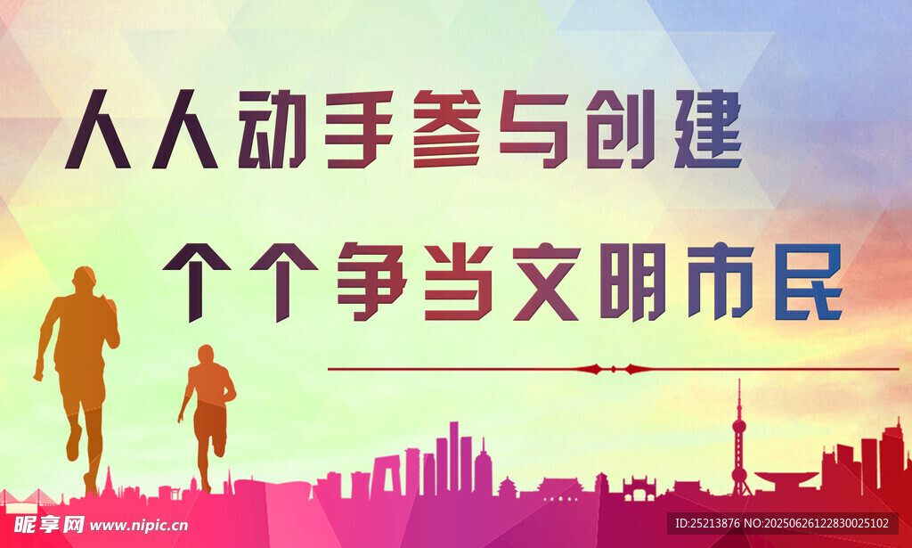 人人參與創(chuàng)建文明城市