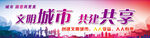 文明城市 你我共享宣傳圖