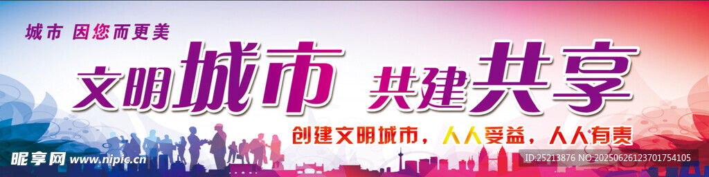 文明城市 你我共享宣傳圖
