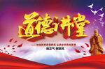 道德講堂宣傳海報(bào)