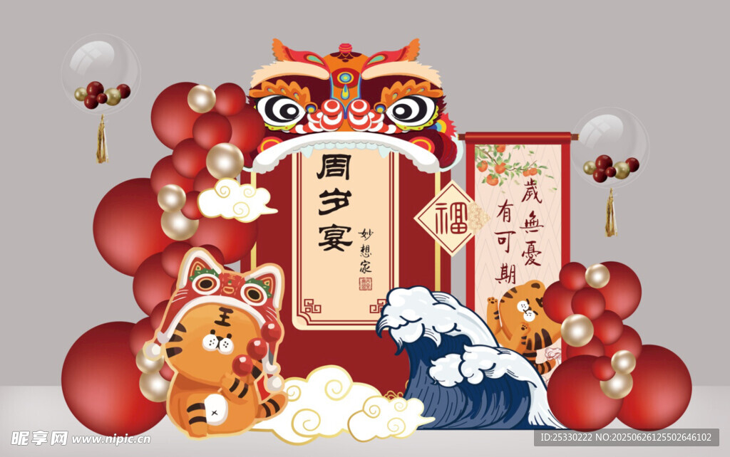 賀歲裝飾場景 周歲背景板