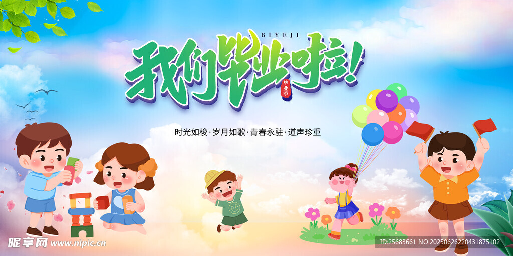 小學畢業季展板海報