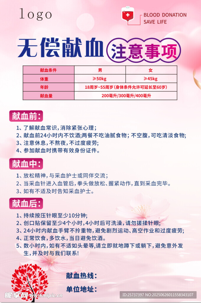無償獻血注意事項海報