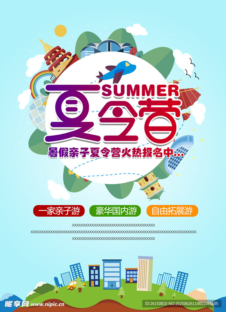 夏日夏令營宣傳海報(bào)