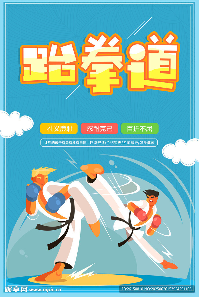 跆拳道海報(bào)