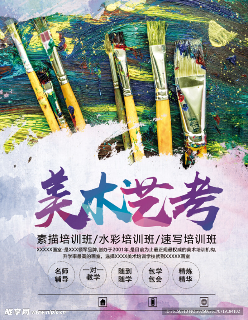 美術藝考宣傳海報