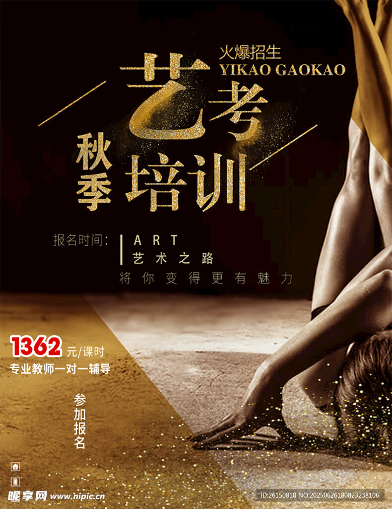 秋季藝考舞蹈培訓(xùn)海報(bào)