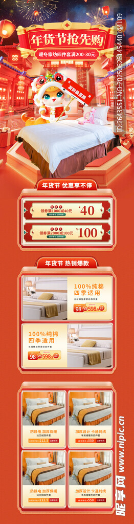 國潮年貨節(jié)家紡促銷首頁