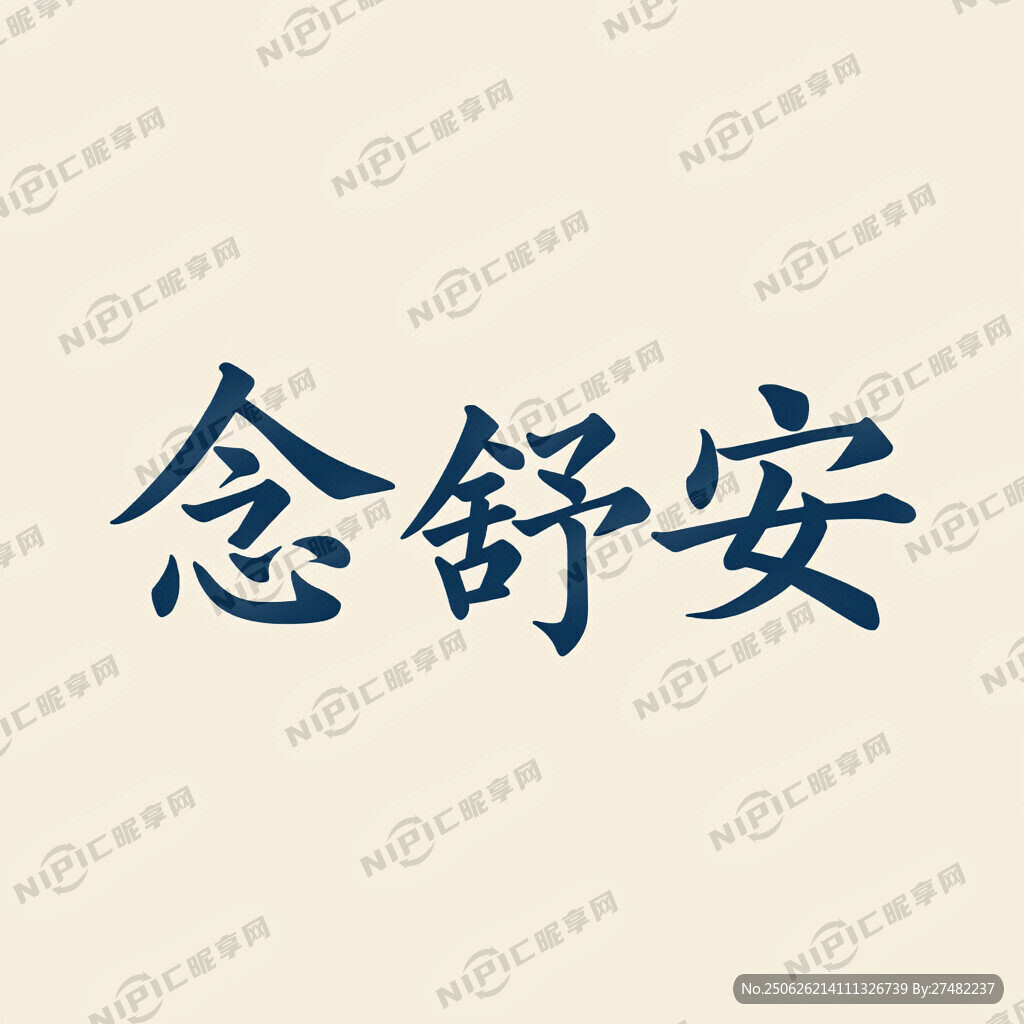 念舒安三個(gè)文字藝術(shù)字體標(biāo)志