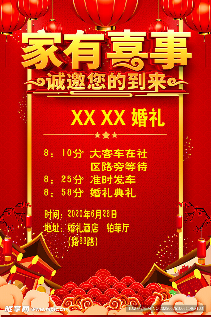家有喜事婚禮邀請函