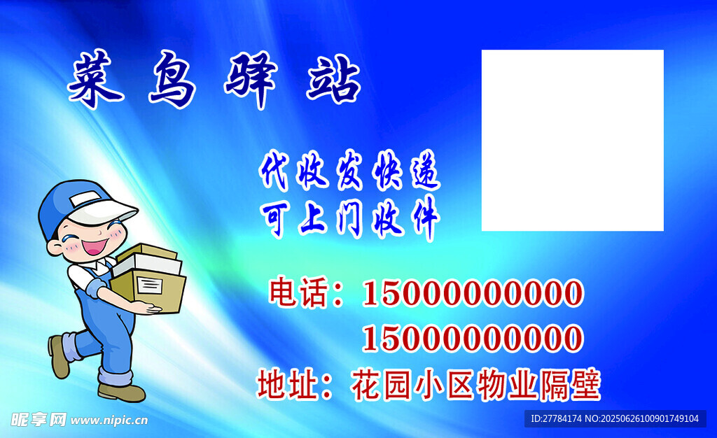 卡通快遞員形象宣傳圖