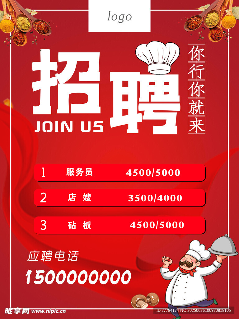 餐廳廚師招聘啟事