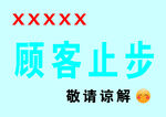 顧客止步提示牌