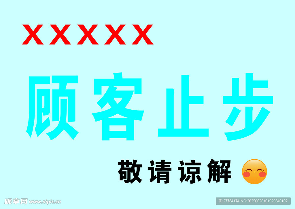 顧客止步提示牌