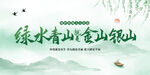 綠水青山就是金山銀山