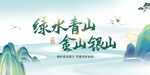 綠水青山就是金山銀山